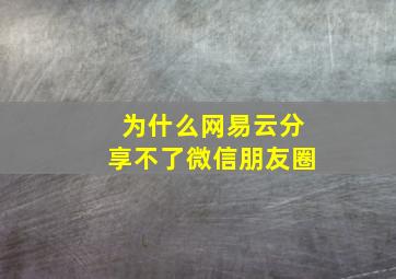 为什么网易云分享不了微信朋友圈