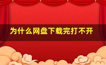 为什么网盘下载完打不开