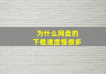 为什么网盘的下载速度慢很多