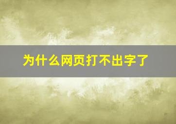 为什么网页打不出字了