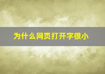 为什么网页打开字很小