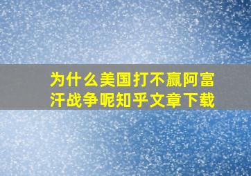 为什么美国打不赢阿富汗战争呢知乎文章下载