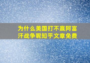 为什么美国打不赢阿富汗战争呢知乎文章免费