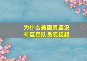 为什么美国男篮没有巨星队员呢视频