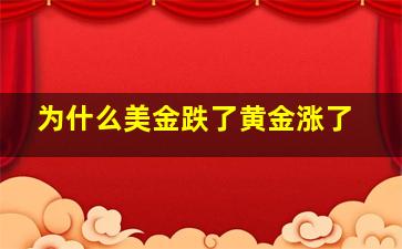 为什么美金跌了黄金涨了