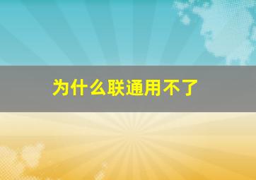 为什么联通用不了