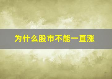 为什么股市不能一直涨