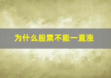 为什么股票不能一直涨