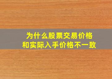 为什么股票交易价格和实际入手价格不一致