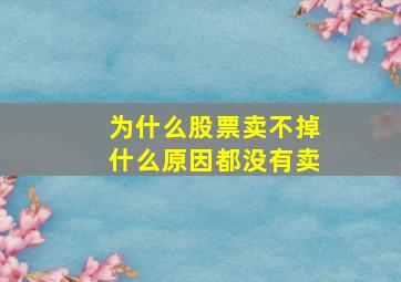 为什么股票卖不掉什么原因都没有卖