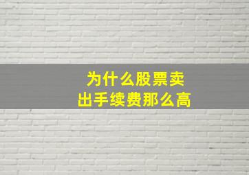 为什么股票卖出手续费那么高