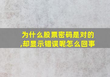 为什么股票密码是对的,却显示错误呢怎么回事