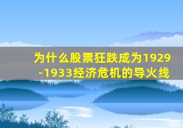 为什么股票狂跌成为1929-1933经济危机的导火线