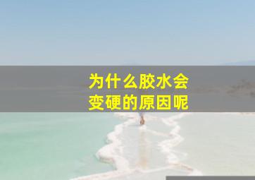 为什么胶水会变硬的原因呢