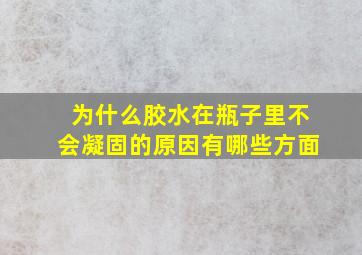 为什么胶水在瓶子里不会凝固的原因有哪些方面