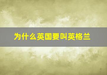 为什么英国要叫英格兰