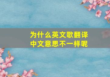 为什么英文歌翻译中文意思不一样呢