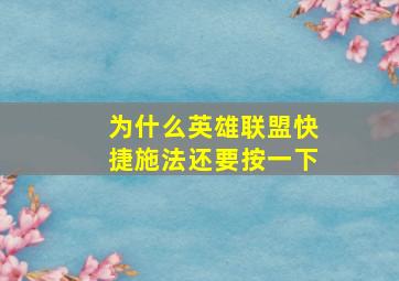 为什么英雄联盟快捷施法还要按一下