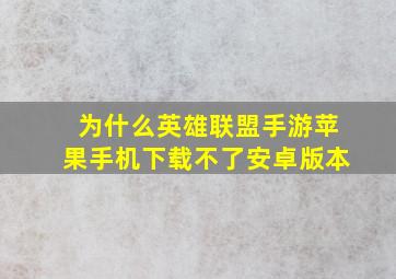 为什么英雄联盟手游苹果手机下载不了安卓版本