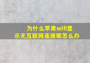 为什么苹果wifi显示无互联网连接呢怎么办