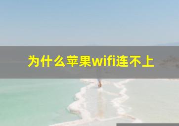 为什么苹果wifi连不上