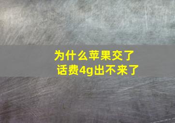 为什么苹果交了话费4g出不来了