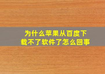 为什么苹果从百度下载不了软件了怎么回事