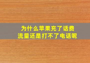 为什么苹果充了话费流量还是打不了电话呢