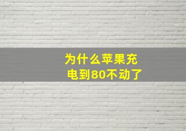 为什么苹果充电到80不动了