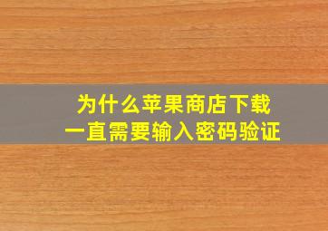 为什么苹果商店下载一直需要输入密码验证