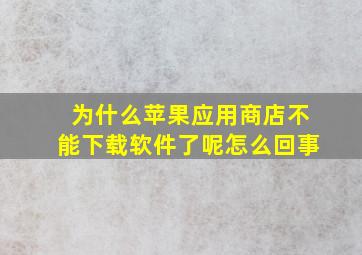 为什么苹果应用商店不能下载软件了呢怎么回事