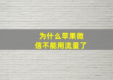 为什么苹果微信不能用流量了