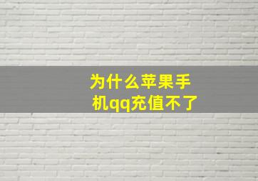 为什么苹果手机qq充值不了