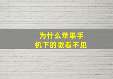 为什么苹果手机下的歌看不见