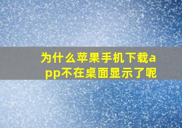 为什么苹果手机下载app不在桌面显示了呢