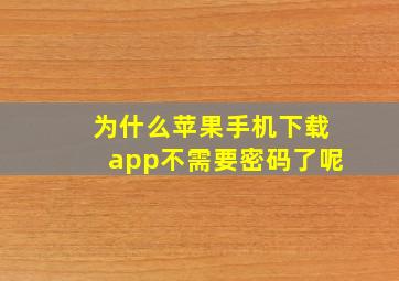 为什么苹果手机下载app不需要密码了呢