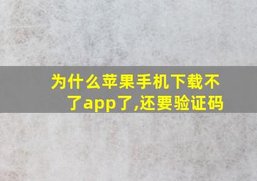 为什么苹果手机下载不了app了,还要验证码