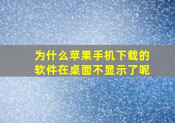 为什么苹果手机下载的软件在桌面不显示了呢