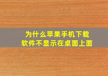 为什么苹果手机下载软件不显示在桌面上面