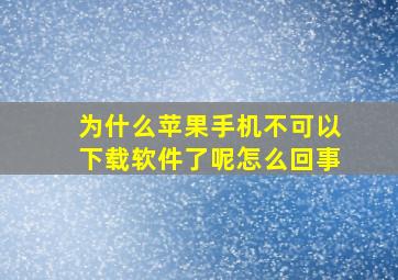 为什么苹果手机不可以下载软件了呢怎么回事