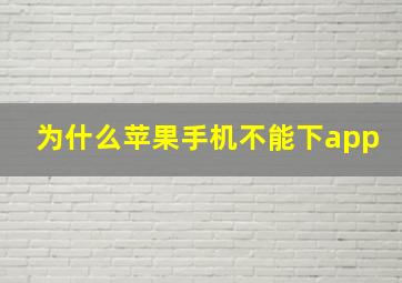 为什么苹果手机不能下app