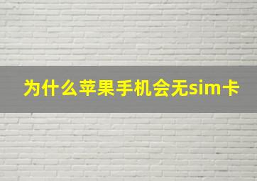 为什么苹果手机会无sim卡