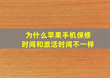 为什么苹果手机保修时间和激活时间不一样