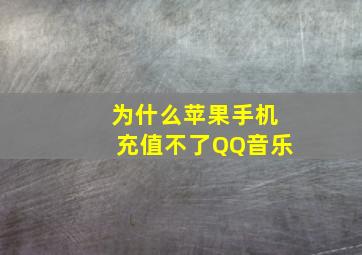 为什么苹果手机充值不了QQ音乐