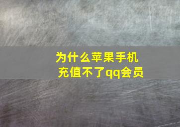 为什么苹果手机充值不了qq会员