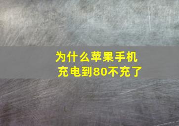 为什么苹果手机充电到80不充了