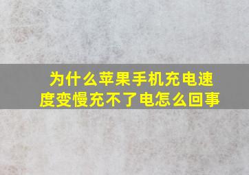 为什么苹果手机充电速度变慢充不了电怎么回事