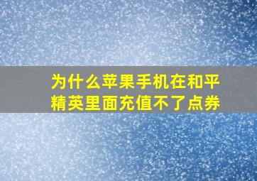 为什么苹果手机在和平精英里面充值不了点券