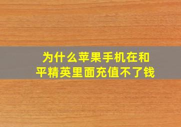 为什么苹果手机在和平精英里面充值不了钱