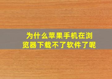 为什么苹果手机在浏览器下载不了软件了呢